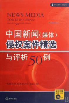 中国新闻(媒体)侵权案件与评析五十例(附光盘)