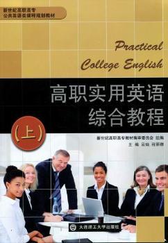 高职实用英语综合教程：上