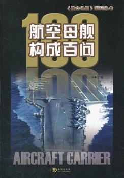 航空母舰构成百问