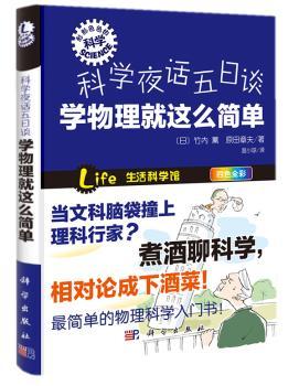 科学夜话五日谈——学物理就这么简单