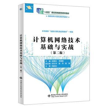 计算机网络技术基础与实战（第二版）