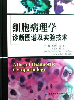 细胞病理学诊断图谱及实验技术