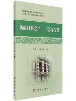 防腐材料之星:炭与石墨(下)