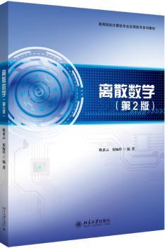 离散数学(第2版)/耿素云