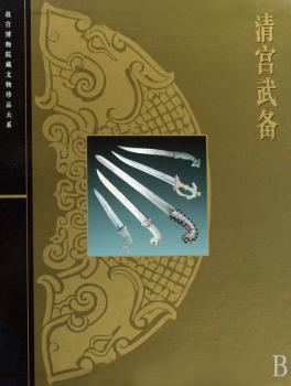 清宫武备