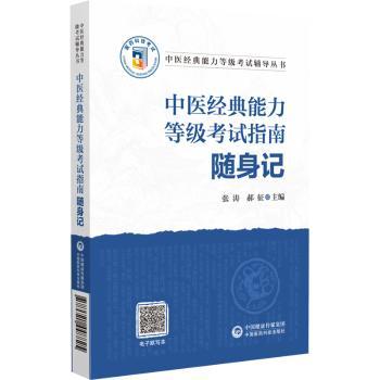 中医经典能力等级考试指南随身记