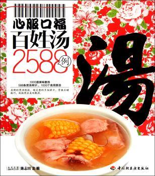 心服口福百姓汤2588例