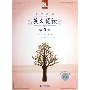 日有所诵  英文诵读-第3级-适合五年级-配光盘