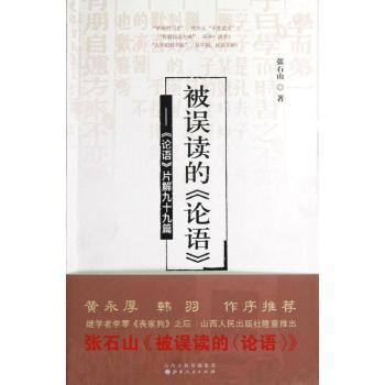 被误读的《论语》:《论语》片解九十九篇