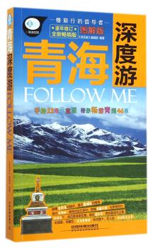 青海深度游Follow Me        （手绘青海各大景区，真正有深度的旅行指南）