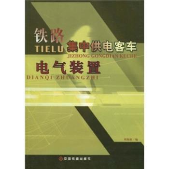 铁路集中供电客车电气装置