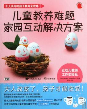 儿童教养难题家园互动解决方案:让幼儿教师工作变轻松