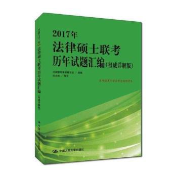 2017年法律硕士联考历年试题汇编:权威详解版