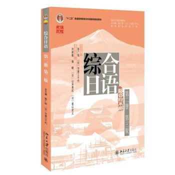 综合日语(第二册)(第3版)