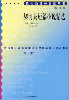 契诃夫短篇小说(增订版)(语文新课标丛书)