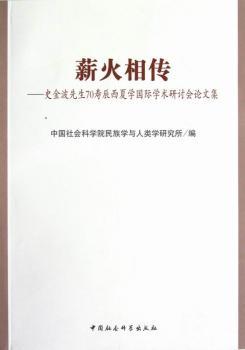 薪火相传:史金波先生70寿辰西夏学国际学术研讨会论文集
