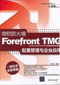 微软防火墙Forefront TMG 配置管理与企业应用