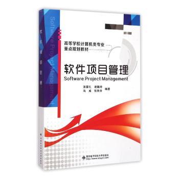 软件项目管理