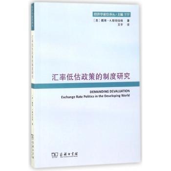汇率低估政策的制度研究