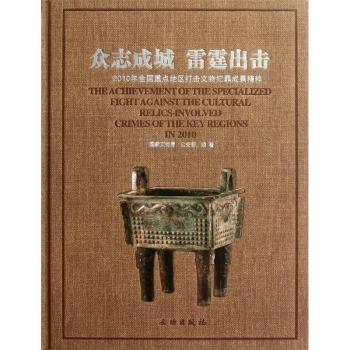 众志成城 雷霆出击:2010年全国重点地区打击文物犯罪成果精粹