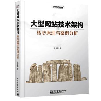 大型网站技术架构:核心原理与案例分析