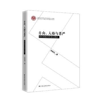 自由、人格与尊严：青年黑格尔的承认理论