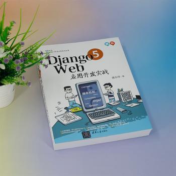 DJANGO 5 WEB应用开发实战