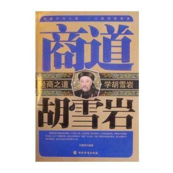 商道胡雪岩
