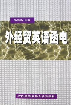外经贸英语函电一本通