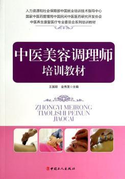 中医美容调理师培训教材