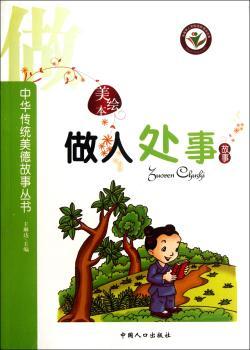 做人处事故事:美绘本