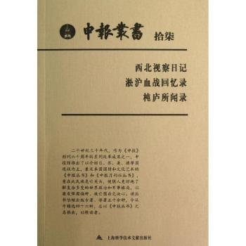 申报丛书:拾柒:西北视察日记 淞沪血战回忆录 杶庐所闻录