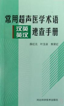 常用超声医学术语汉英英汉速查手册