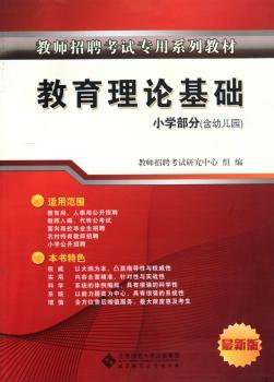 教师招聘考试专用教材    教育理论基础（适用于小学教师）