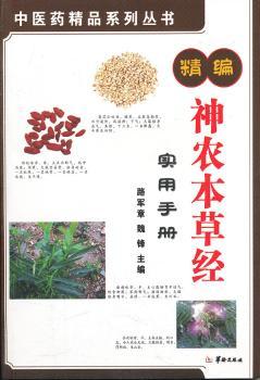 精编神农本草经实用手册