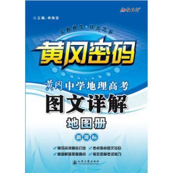 黄冈密码·黄冈中学地理高考图文详解地图册