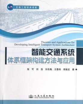 智能交通系统体系框架构建方法与应用