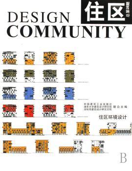 住区:总第28期:住区环境设计