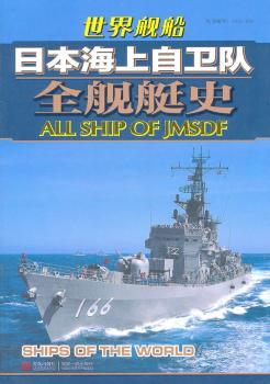 世界舰船日本海上自卫队全舰艇史