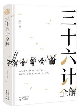 三十六计全解