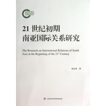 21世纪初期南亚关系研究
