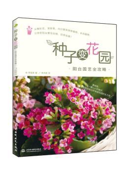 种子变花园-阳台园艺全攻略