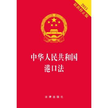中华人民共和国港口法（2015版）