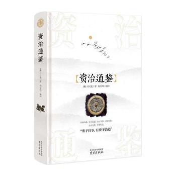 资治通鉴