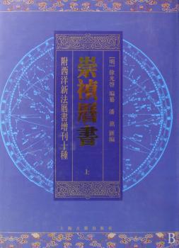 崇祯历书-全二册