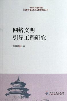 网络文明引导工程研究