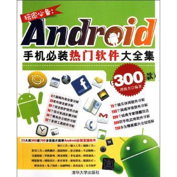 玩家必备:Android手机必装热门软件大全集(300款)
