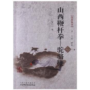 山西鞭杆拳-驼骆鞭-配盘