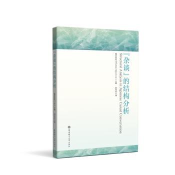 “杂谈”的结构分析