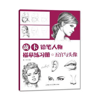 庞卡铅笔人物临摹练习册-五官与头像